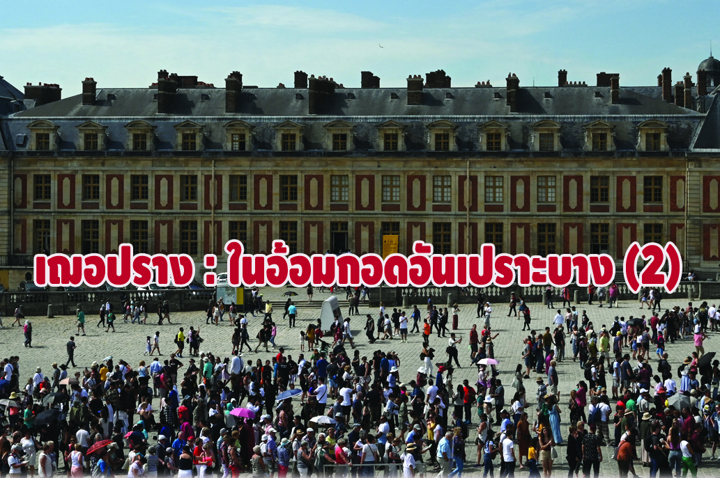 เฌอปราง : ในอ้อมกอดอันเปราะบาง (2)