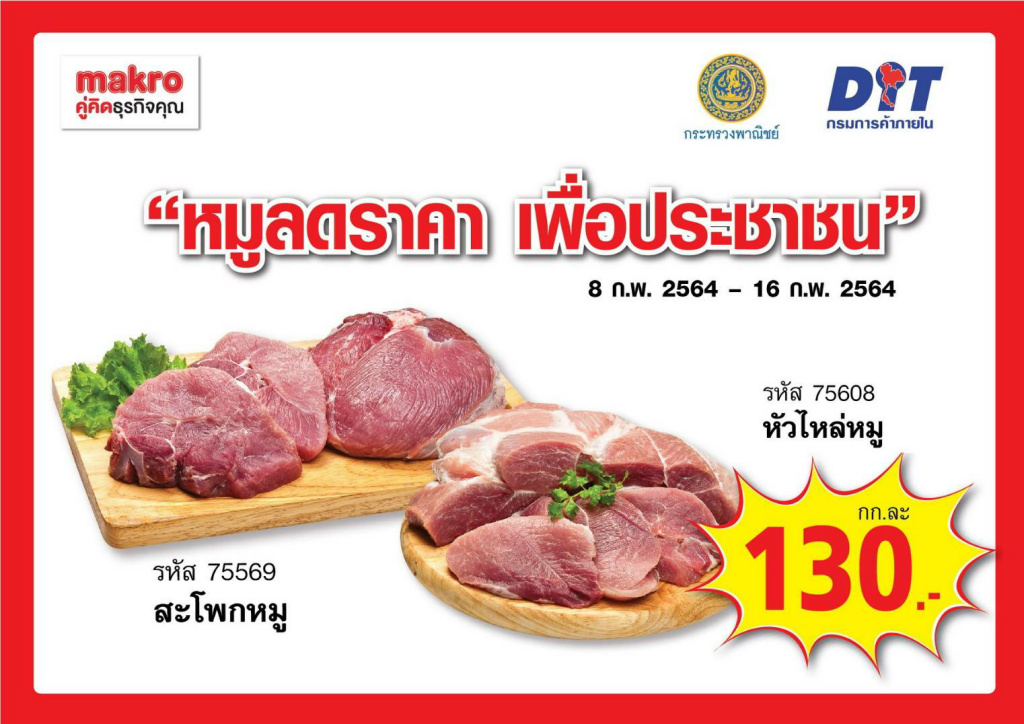 แม็คโคร ตรึงราคาหมูลดภาระปชช.ช่วงตรุษจีน หมูเนื้อแดง กก.ละ 130 บาท