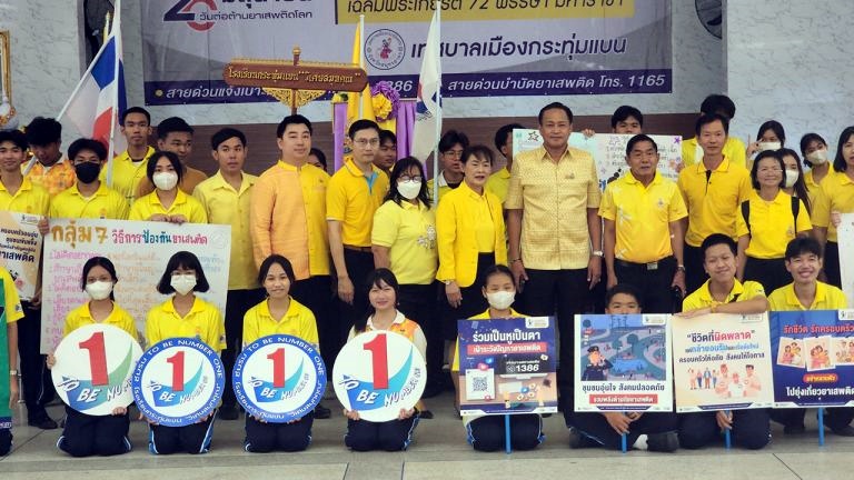 ทม.กระทุ่มแบน จัดกิจกรรมรวมพลังฯต่อต้านยาเสพติด สร้างครอบครัวอบอุ่น