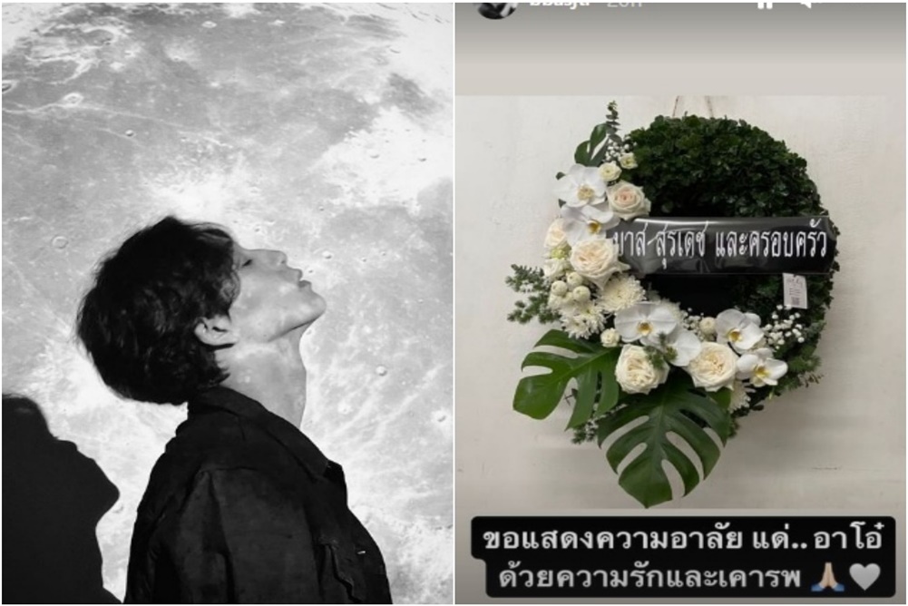 "บาส สุรเดช" โพสต์อาลัย "อาโอ๋" ด้วยความรัก เคารพ
