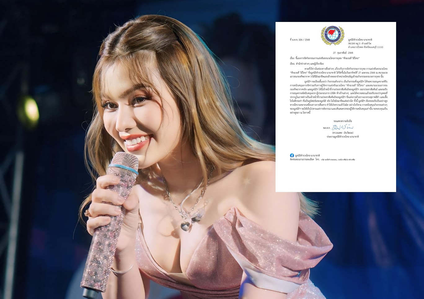 มูลนิธิตำรวจฯ แจงปม "ธัญญ่า อาร์สยาม" ถูกมิจฉาชีพหลอกขายบัตรมวยการกุศล