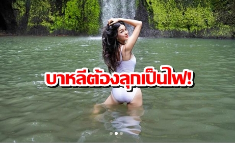 บาหลีต้องลุกเป็นไฟ! 'กวาง เดอะเฟซ' อวดอึ๋มท่ามกลางธรรมชาติ