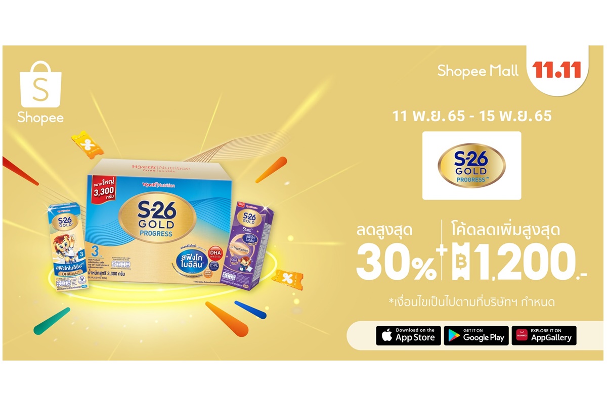 S-26 Gold Progress จัดหนักอัดแคมเปญสุดยิ่งใหญ่  ‘11.11 ดีลเด็ดเพื่อแม่ ลดแรงหลายต่อ’ รับฤดูกาลอีคอมเมิร์ซ  ส่งโปรโมชันลดสูงสุด 30%