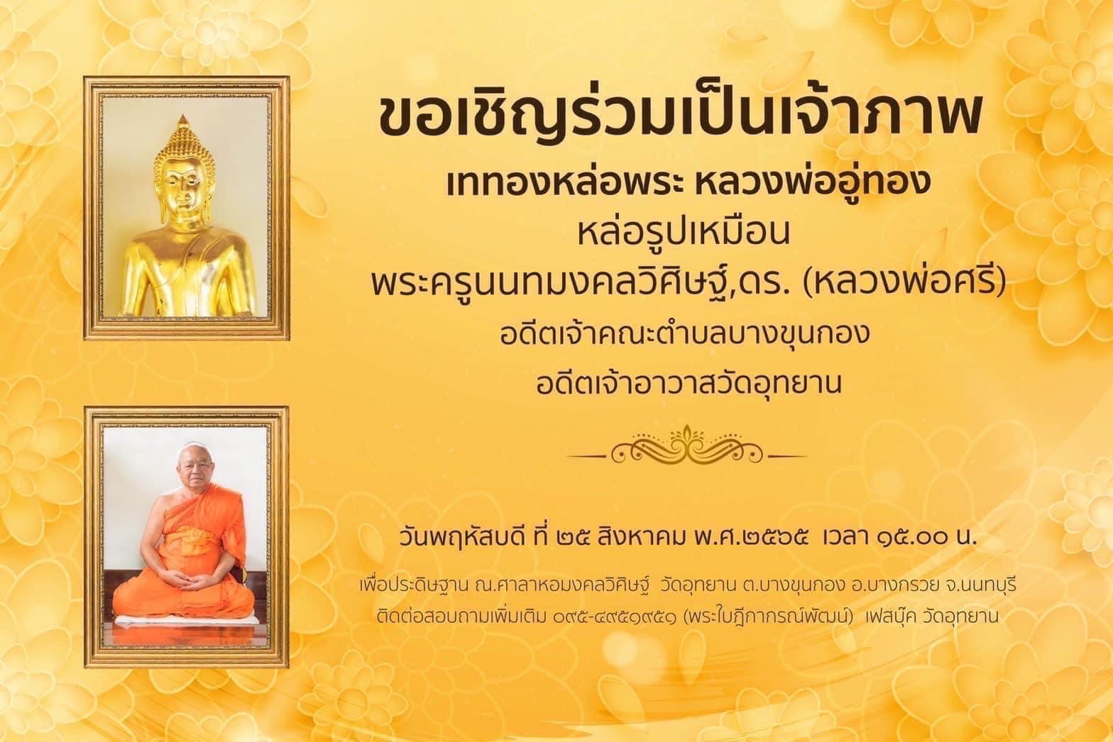 ขอเชิญร่วมบุญหล่อหลวงพ่ออู่ทอง และรูปเหมือนพระครูนนทมงคลวิศิษฐ์ (อดีตเจ้าอาวาสวัดอุทยาน)