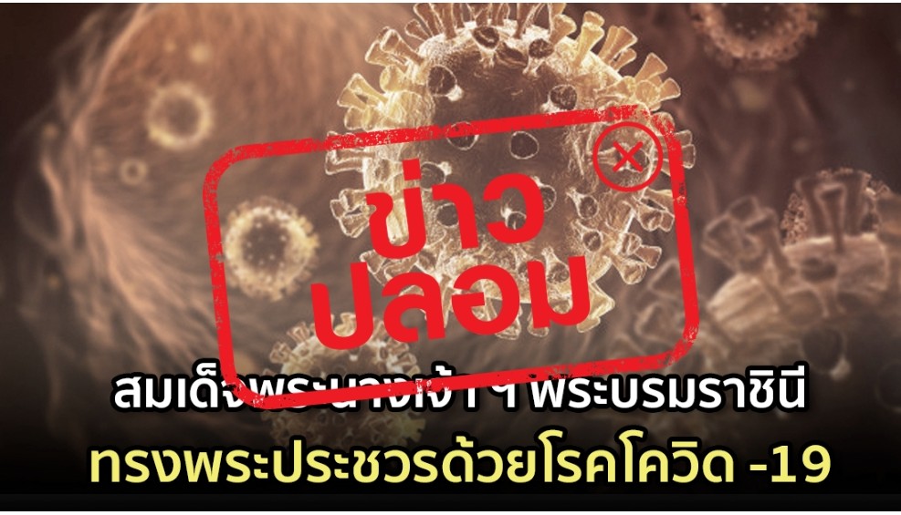 กรมประชาสัมพันธ์ชี้ข่าวสมเด็จพระนางเจ้าฯพระบรมราชินีประชวรด้วยโรคโควิดเป็นข่าวปลอม