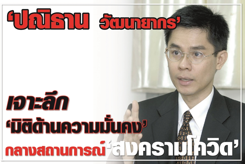 “ปณิธาน วัฒนายากร” เจาะลึก “มิติด้านความมั่นคง” กลางสถานการณ์ “สงครามโควิด”