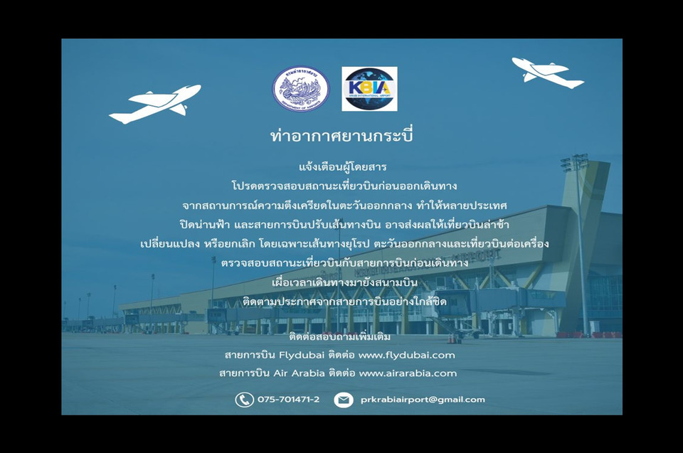 ยกเลิก 19 เที่ยวบิน! เซ่นพิษสงคราม ตอ.กลาง "กรมท่าอากาศยาน" สั่ง "สนามบินกระบี่" เร่งรับมือ