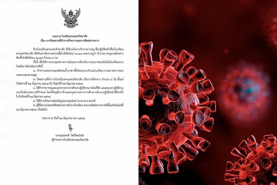 ด่วน!รร.สามเสนวิทยาลัย พบครูติดโควิด ประกาศปิด 4 วัน 