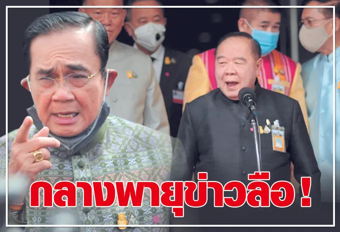 กลางพายุข่าวลือ ! 