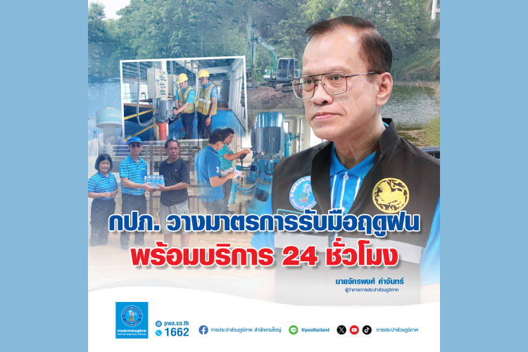  กปภ. วางมาตรการรับมือฤดูฝน พร้อมบริการ 24 ชั่วโมง  