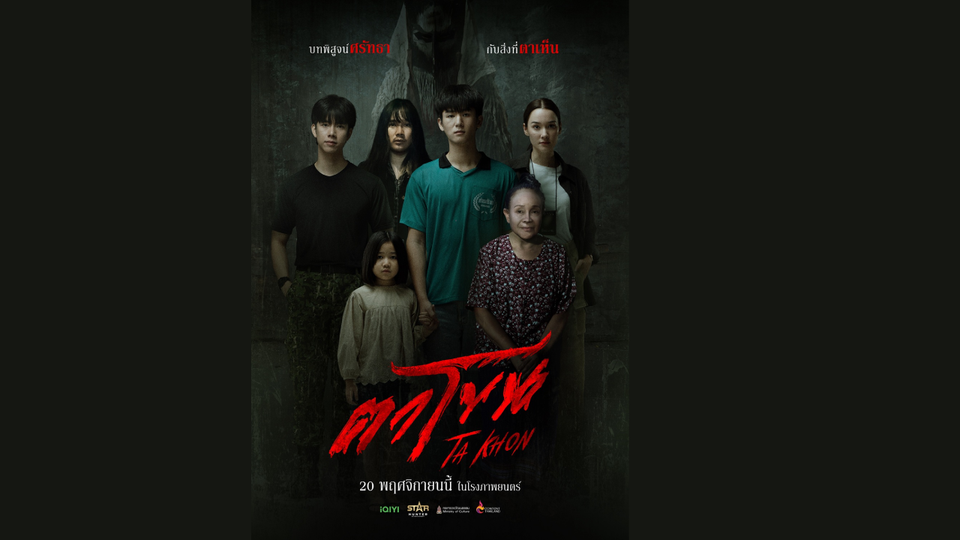 สั่นสะเทือนความเชื่อ! ‘ตาโขน’ กับความจริงที่รอพิสูจน์ให้เห็นกับตา