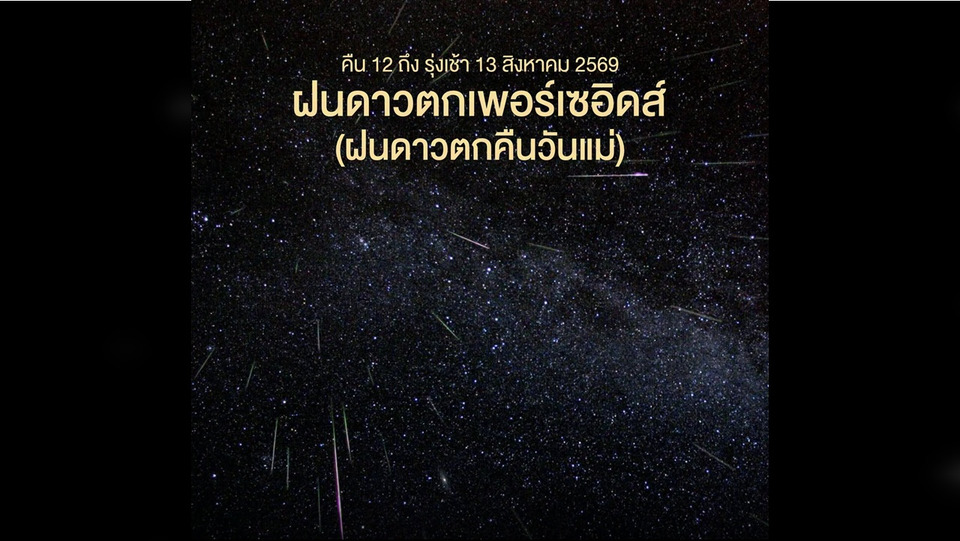 คืนวันแม่ห้ามพลาด! ลุ้นชม “ฝนดาวตกเพอร์เซอิดส์” 12-13 ส.ค. 69 สูงสุด 100 ดวงต่อชั่วโมง