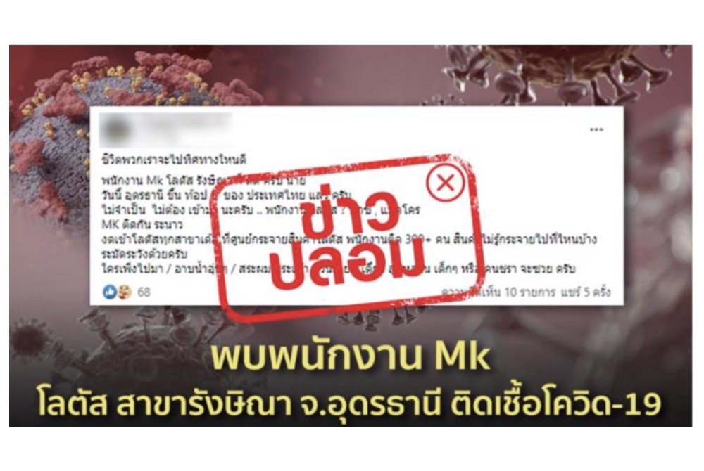 ตร.ยันข่าวปลอมพบผู้ติดเชื้อโควิด-19 เป็นพนักงาน Mk  ห้างโลตัส สาขารังษิณา จ.อุดรธานี 