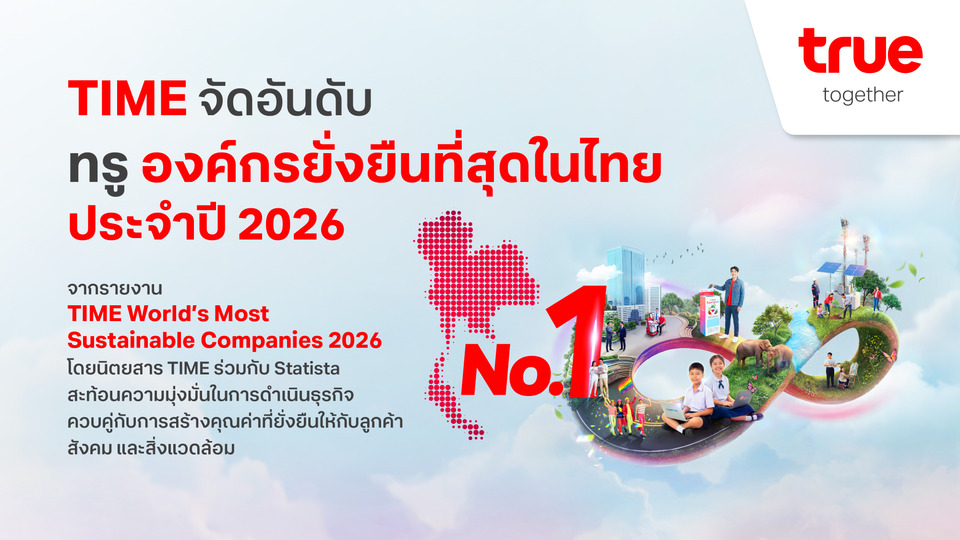 TIME จัดอันดับทรู องค์กรยั่งยืนที่สุดในไทย ปี 2026 ตอกย้ำวิสัยทัศน์เติบโตผสานนวัตกรรม AI คุณค่าทางธุรกิจ ความยั่งยืนเข้าด้วยกัน