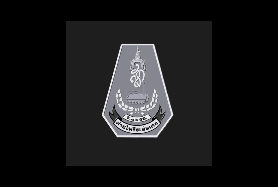 "กรมทหารราบที่ 12 รักษาพระองค์" แจ้งฝึกเป็นหน่วยกองร้อย 18 พ.ย.-10 ธ.ค.ที่สระแก้ว  นำ "อาวุธ-กระสุน-วัตถุระเบิด" ของจริงมาใช้ฝึก