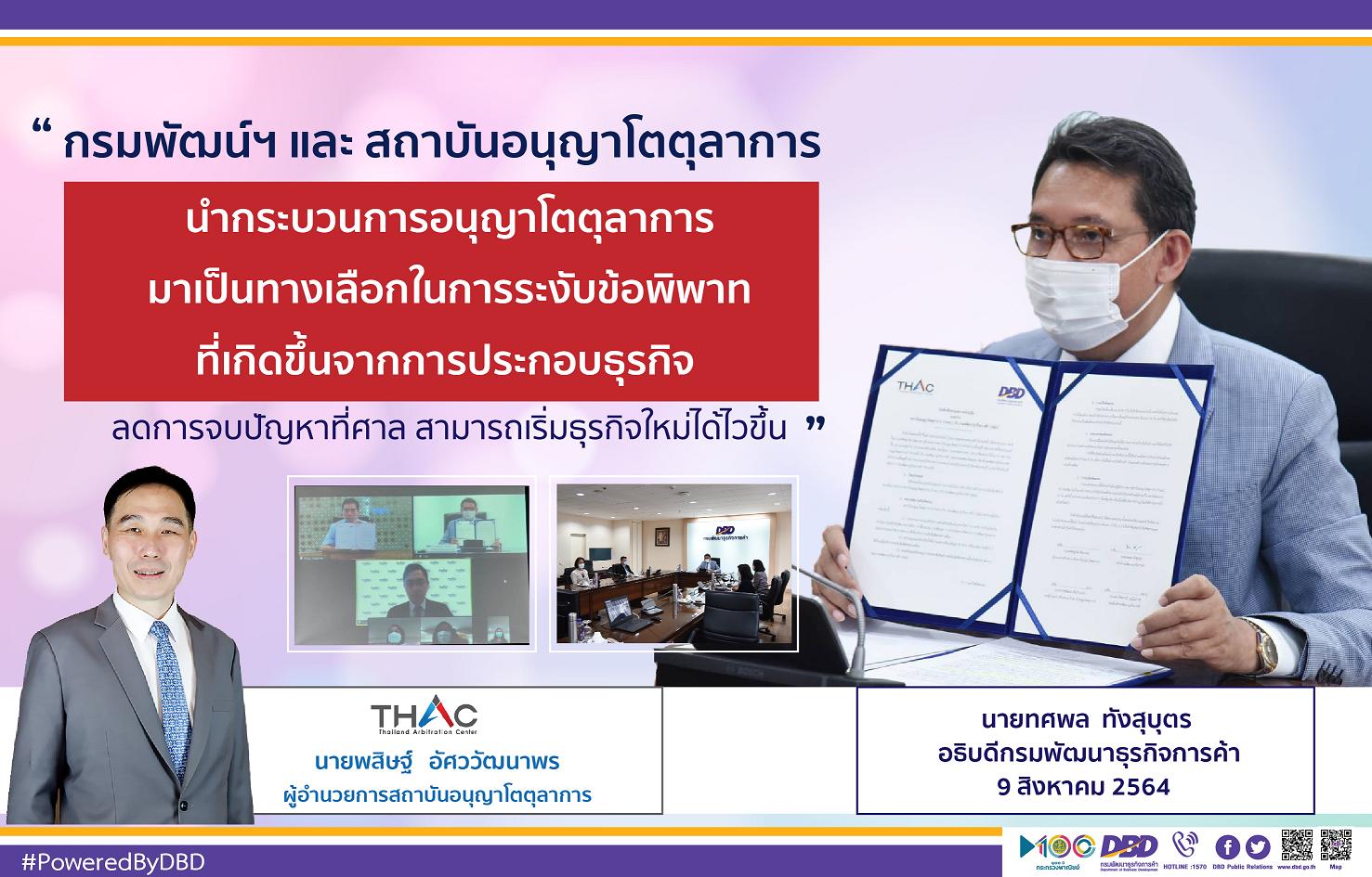 กรมพัฒน์ฯ นำกระบวนการอนุญาโตตุลาการ มาเป็นทางเลือกระงับข้อพิพาทไม่ต้องเสียเวลาไปจบปัญหาที่ศาล