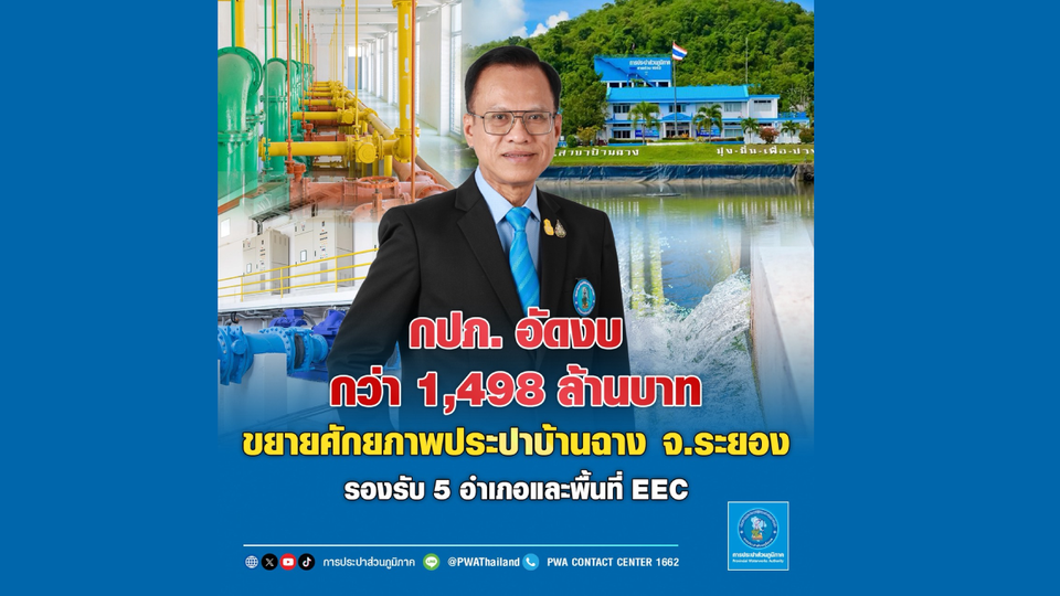 กปภ. อัดงบกว่า 1,498 ล้านบาท ขยายศักยภาพประปาบ้านฉาง จ.ระยอง รองรับ 5 อำเภอและ EEC