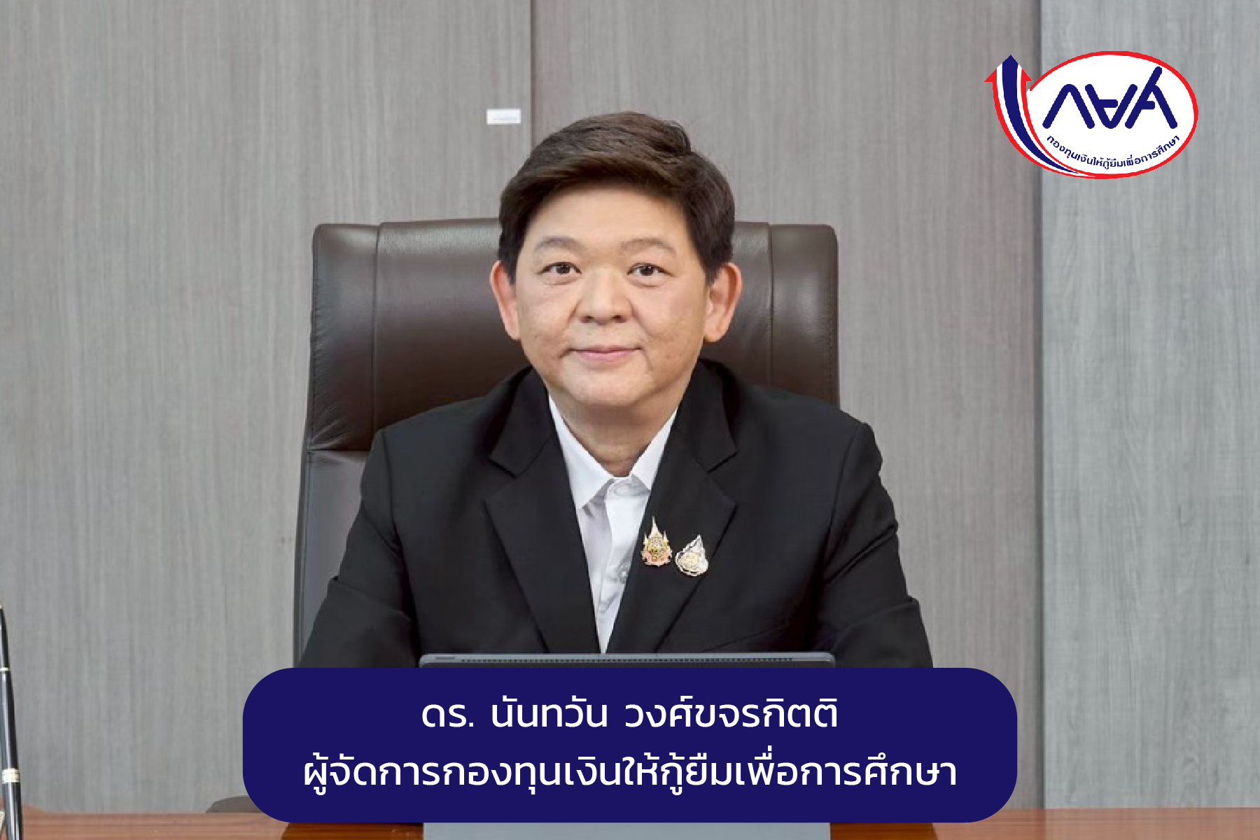 กยศ. โอนเงินคืนผู้กู้ยืมกรณี Auto debit ครบทุกรายแล้ว