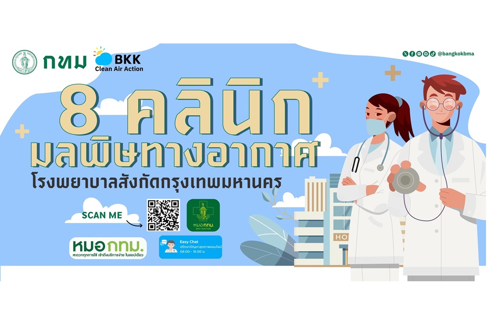 กทม.ชี้เป้า 8 คลินิก มลพิษทางอากาศ โรงพยาบาลในสังกัดกรุงเทพมหานคร