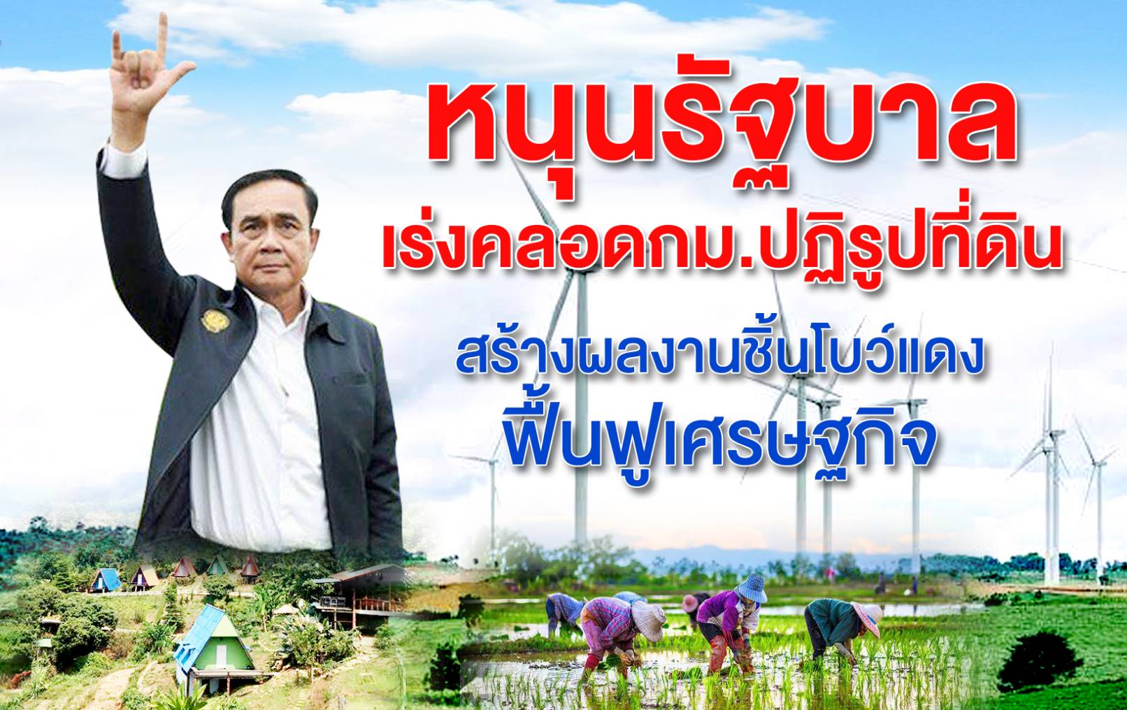 หนุนรัฐบาลเร่งคลอดกม.ปฏิรูปที่ดินฯ สร้างผลงานชิ้นโบว์แดงฟื้นฟูเศรษฐกิจ