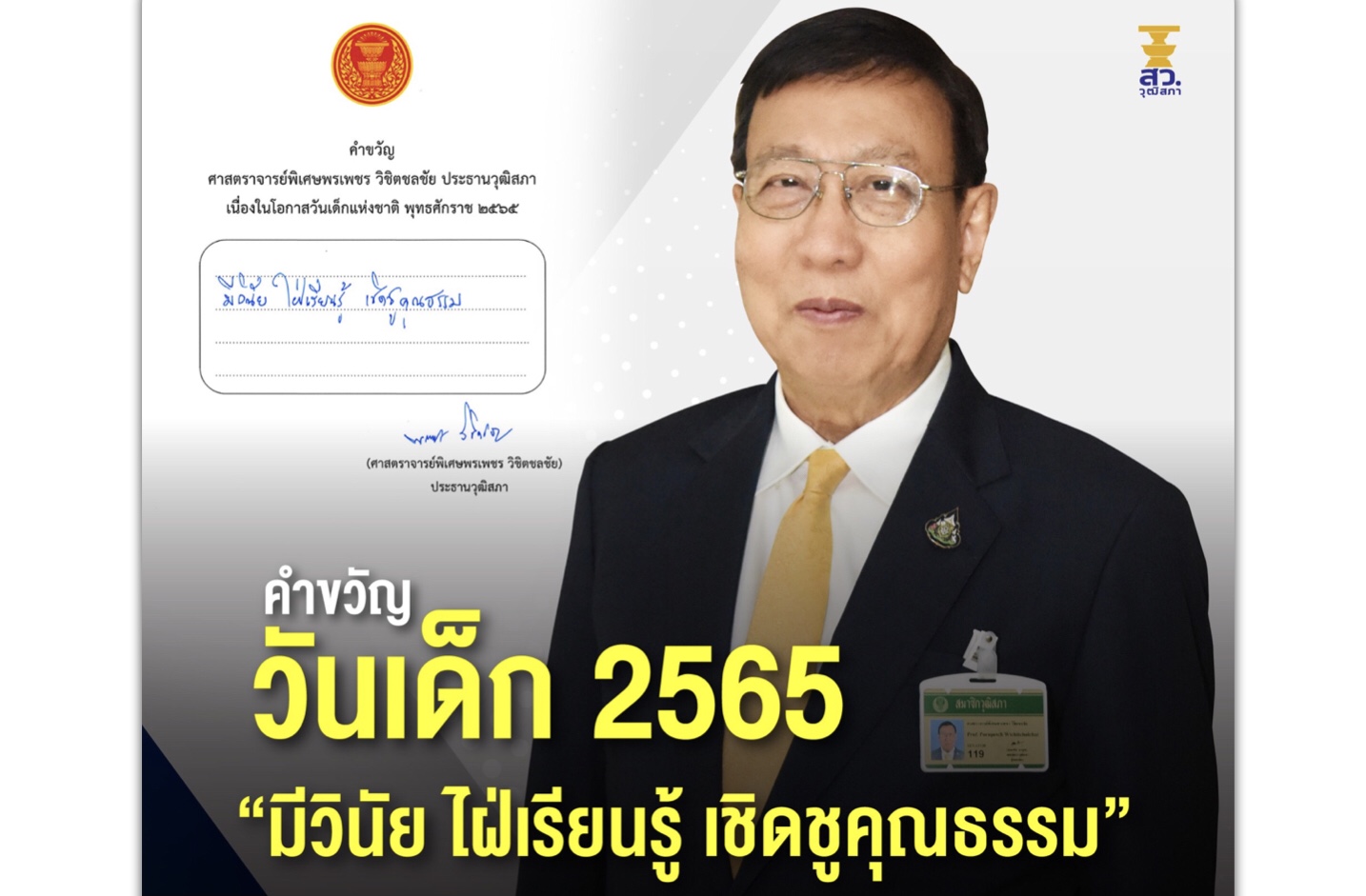 ประธานวุฒิสภา มอบคำขวัญวันเด็ก 2565 “มีวินัย ใฝ่เรียนรู้ เชิดชูคุณธรรม”