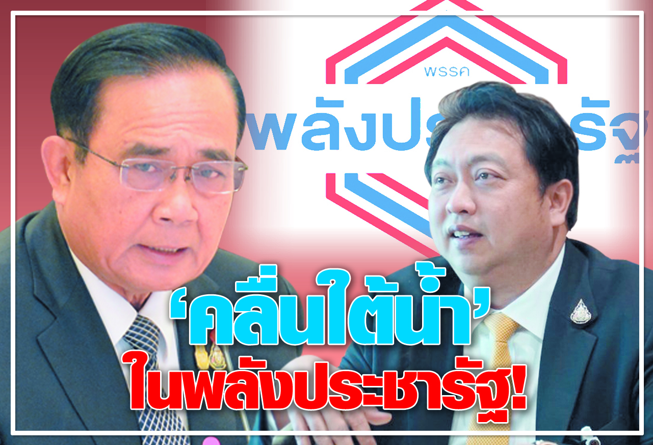   "คลื่นใต้น้ำ" ในพลังประชารัฐ !