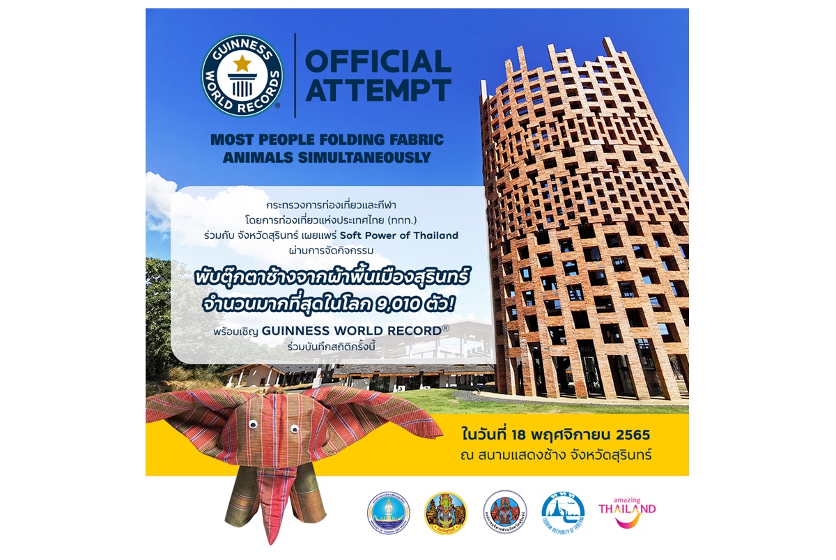ชวนคนไทยร่วมส่งกำลังใจให้ชาวสุรินทร์สร้างประวัติศาสตร์ Guinness World Record พับตุ๊กตาช้างด้วยผ้าพื้นเมืองสุรินทร์ กว่า 9,010 ตัว!