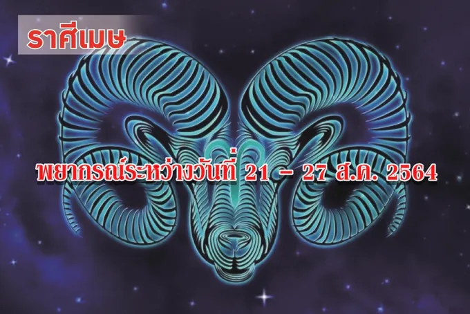 ราศีเมษ ราหู(8) ค้นทรัพย์อยู่จึงควรระมัดระวังเรื่องการใช้จ่าย