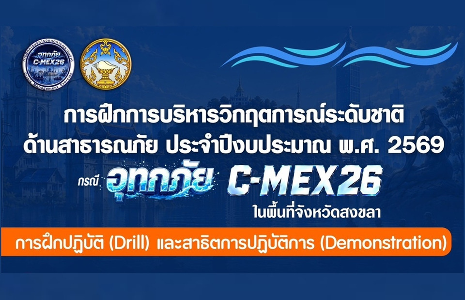 ปภ.-จังหวัดสงขลา ซ้อมรับมืออุทกภัยระดับชาติ C-MEX 26 ระหว่าง 15-17 ก.ค.นี้