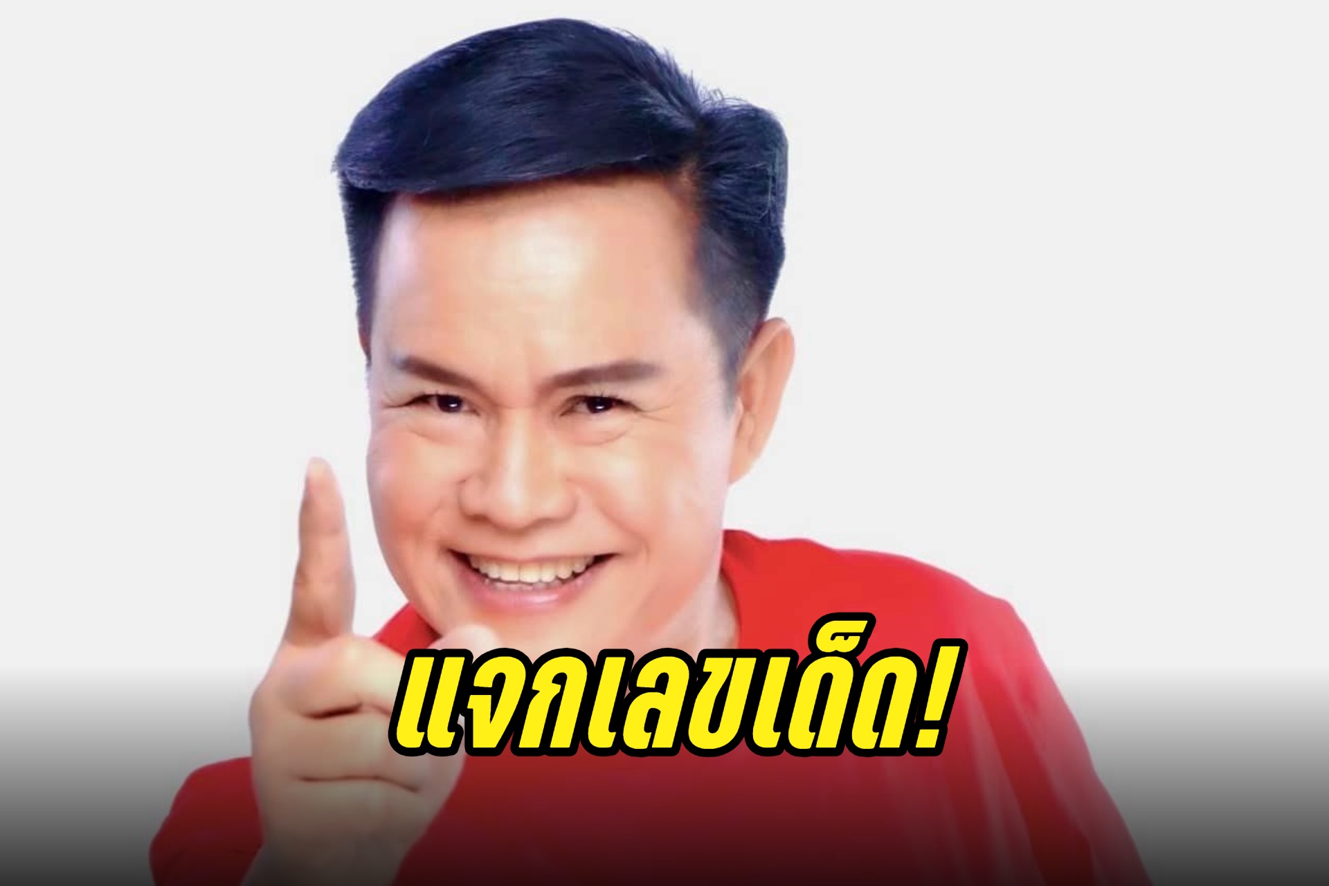 มาแล้ว! "มนต์สิทธิ์ คําสร้อย" แจกเลขเด็ด งวด 16/8/67