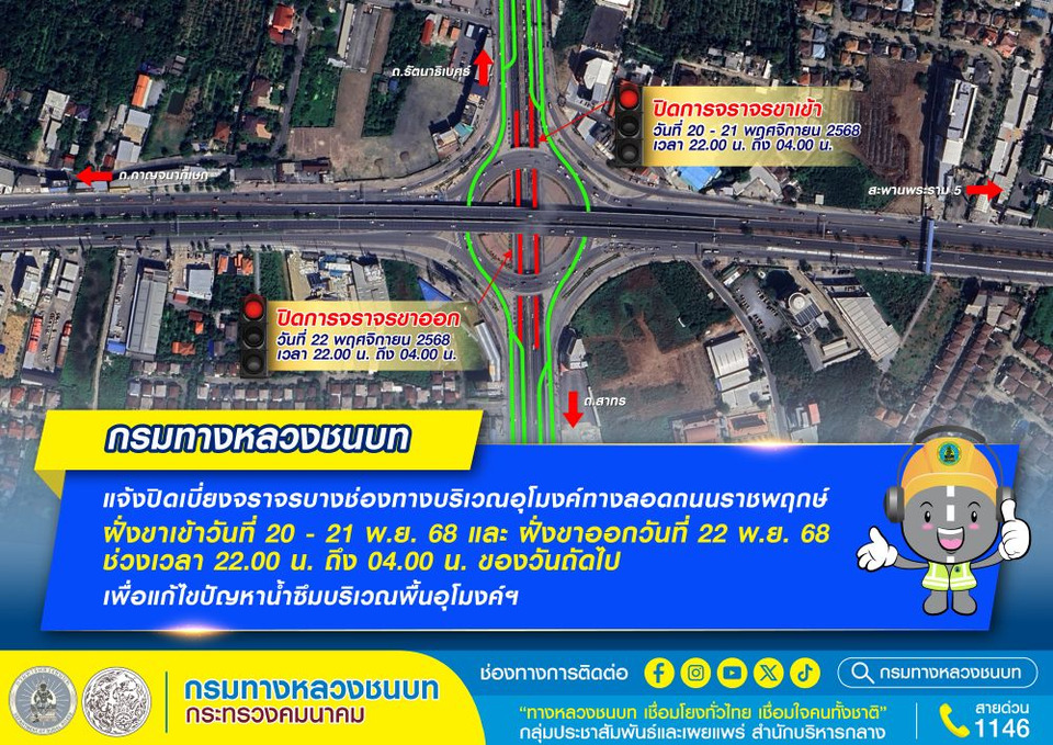ทช.ปิดเบี่ยงจราจรบางช่องทางบริเวณอุโมงค์ทางลอดถนนราชพฤกษ์ ฝั่งขาเข้า และฝั่งขาออก 20-22 พ.ย.68