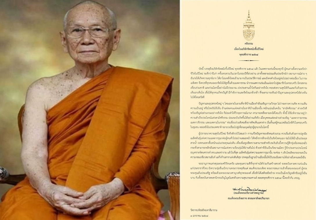 "สมเด็จพระสังฆราช" ประทานพระคติธรรมและพร ในวันขึ้นปีใหม่ 2564
