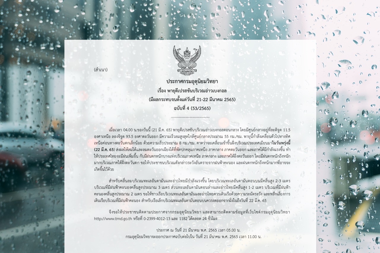กรมอุตุฯประกาศฉ.4 "พายุดีเปรสชัน" ฝนหนักทั่วไทย คาดเข้าเมียนมาพรุ่งนี้