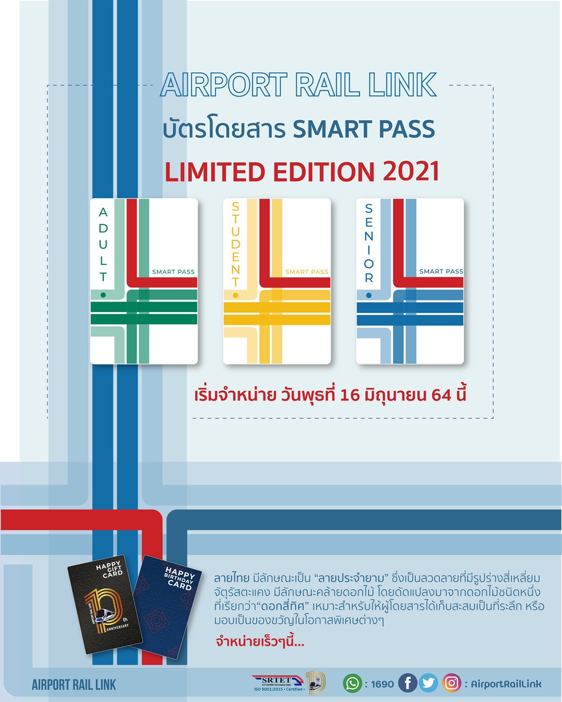 แอร์พอร์ตลิงก์ เปิดขายบัตรโดยสารสมาร์ทพาสลายใหม่ทุกประเภท 16 มิ.ย.64