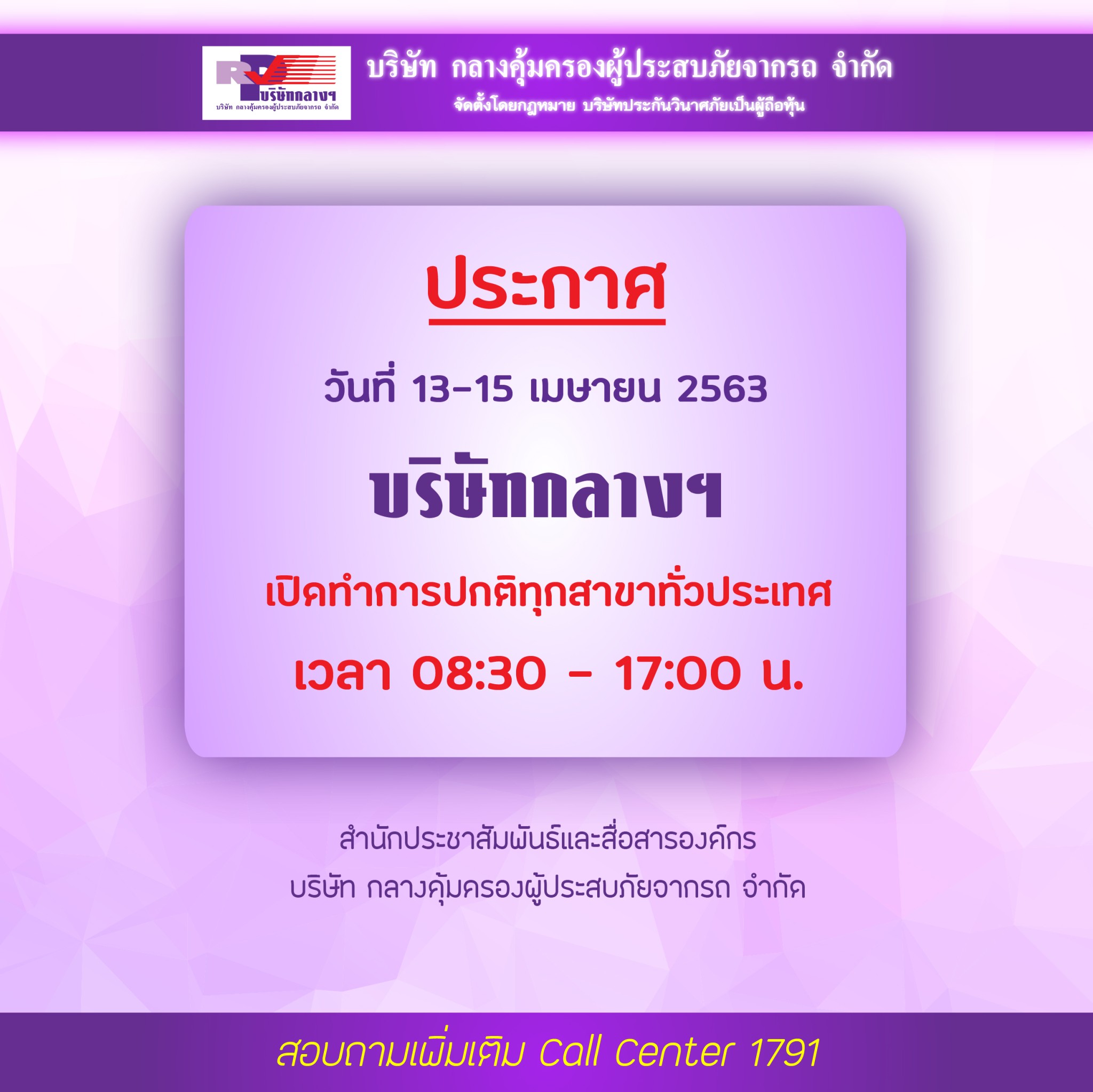 บริษัท กลางคุ้มครองผู้ประสบภัยจากรถ จำกัด  พร้อมให้บริการแนะนำสิทธิความคุ้มครองตาม พ.ร.บ.ประชาชนผู้ประสบภัยจากรถ ตลอด 24 ชั่วโมง