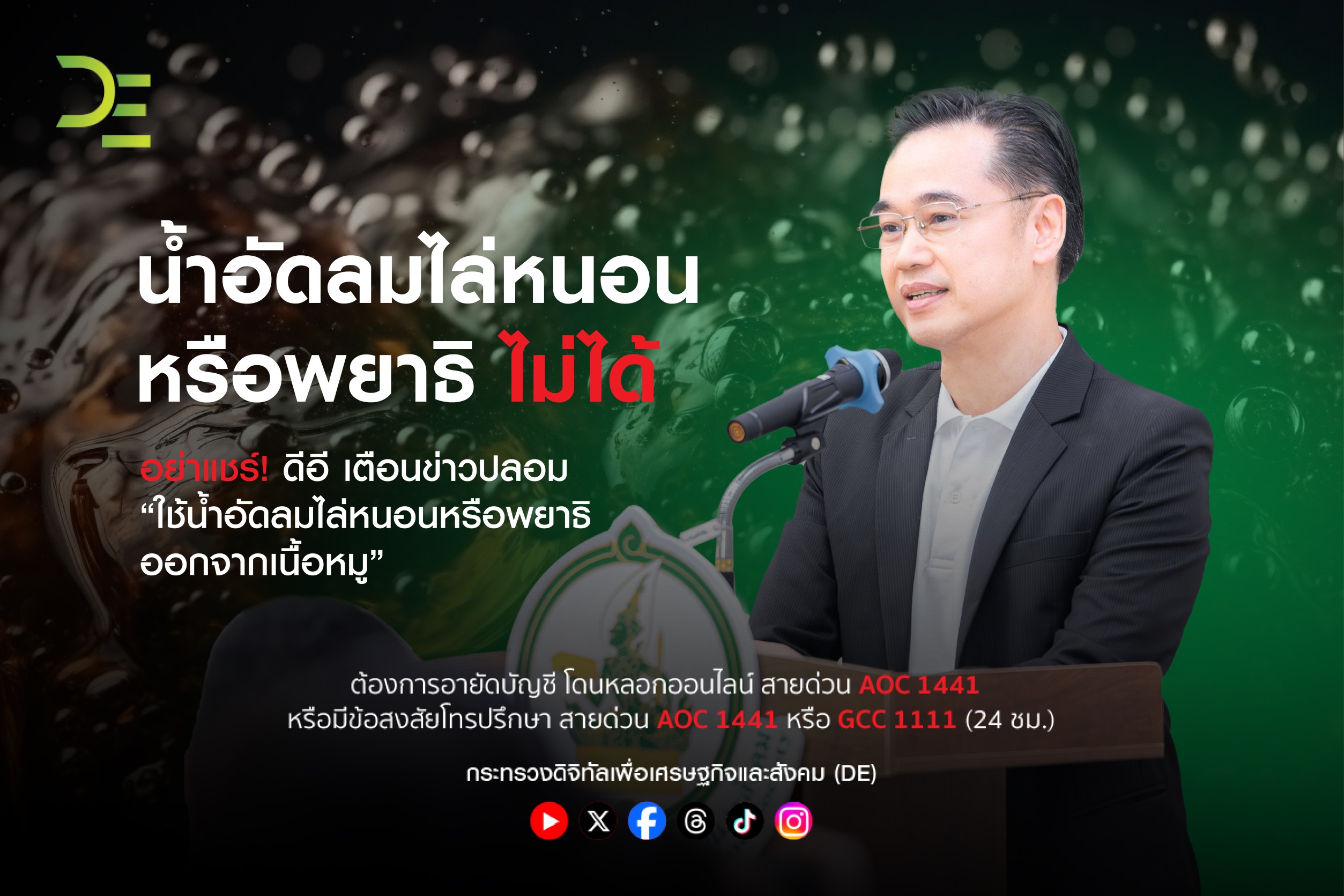 อย่าแชร์! ดีอี เตือนข่าวปลอม “ใช้น้ำอัดลมไล่หนอนหรือพยาธิออกจากเนื้อหมู”
