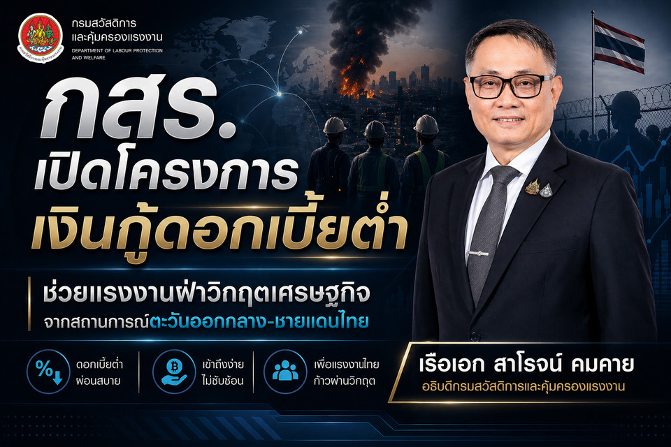กสร. เปิดโครงการเงินกู้ดอกเบี้ยต่ำ ช่วยแรงงานฝ่าวิกฤตเศรษฐกิจจากสถานการณ์ตะวันออกกลาง–ชายแดนไทย