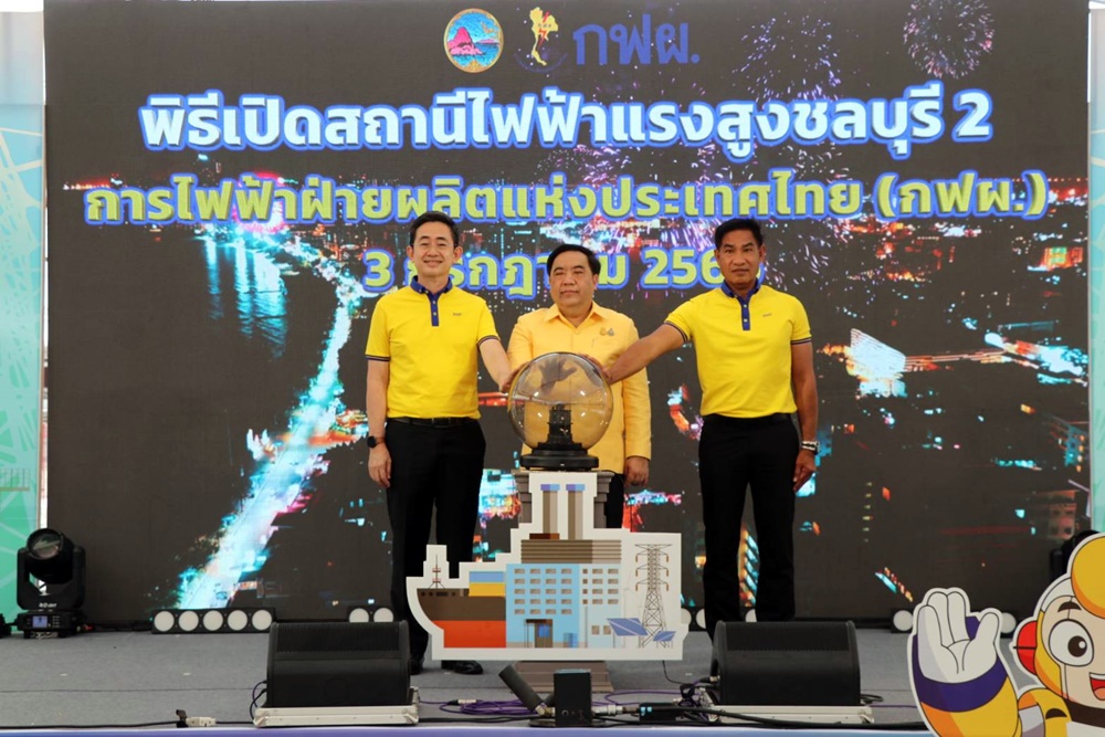 กฟผ.เปิดสถานีไฟฟ้าแรงสูงชลบุรี 2 เสริมความมั่นคงส่งจ่ายไฟฟ้าพื้นที่ EEC 