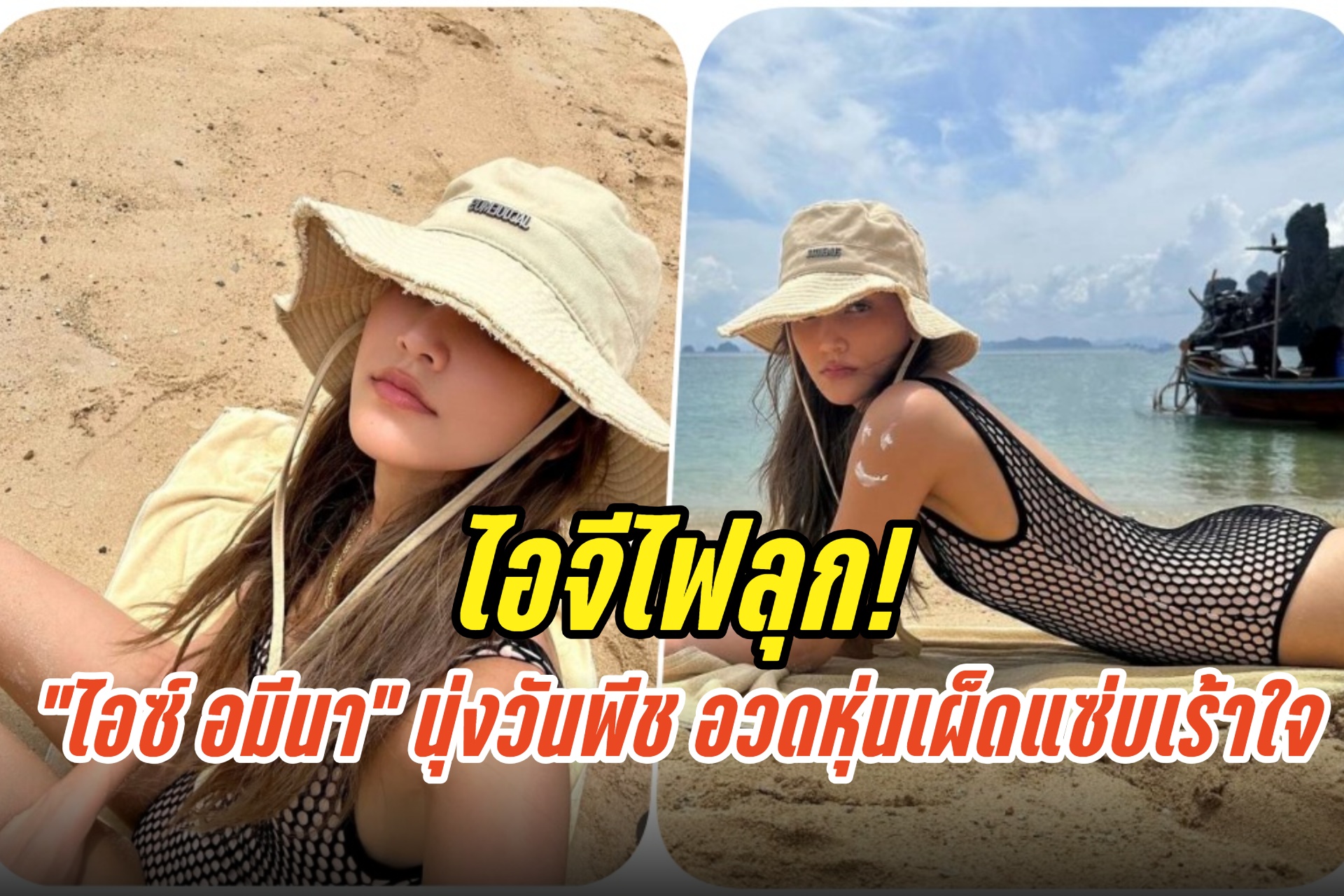 ไอจีไฟลุก! “ไอซ์ อมีนา” นุ่งวันพีช อวดหุ่นเผ็ดแซ่บเร้าใจ