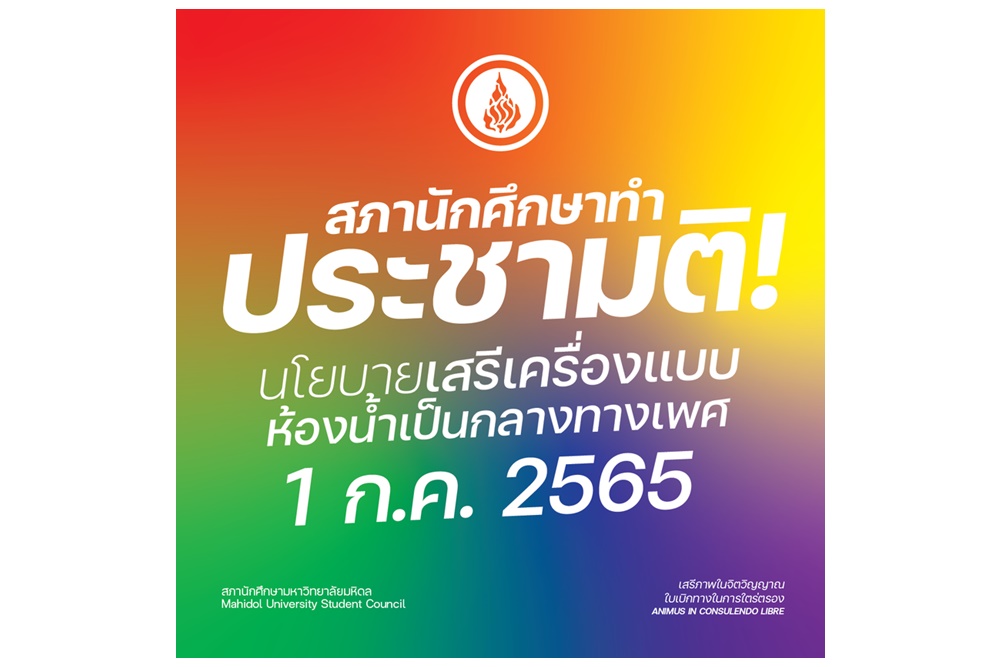 "สภานักศึกษามหาวิทยาลัยมหิดล" ประชามติเสรีเครื่องแบบ-ห้องน้ำเป็นกลางทางเพศ 1 ก.ค.นี้