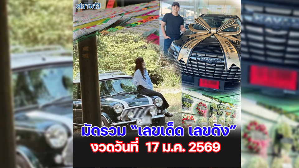 มัดรวม "เลขเด็ด เลขดัง” งวดวันที่ 17/01/69