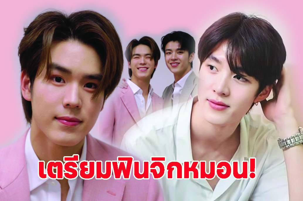 เตรียมฟินจิกหมอน “มีน-ปิง” เปิดกล้องซีรีส์เรื่องใหม่ “พี่นักเลงที่รัก”