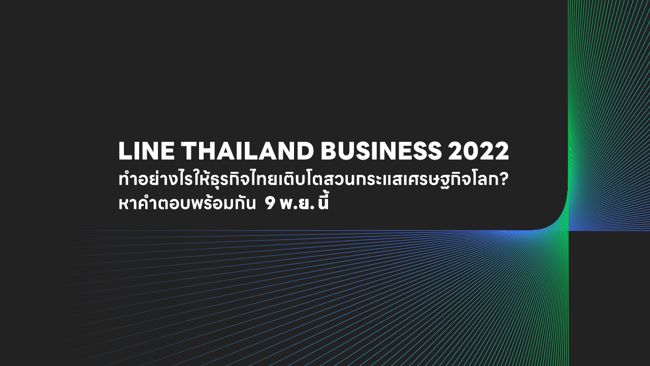 LINE จัดงาน "LINE THAILAND BUSINESS 2022"  อีเวนท์แห่งปีเพื่อธุรกิจไทย  สู่การเติบโตสวนกระแสศก.โลก