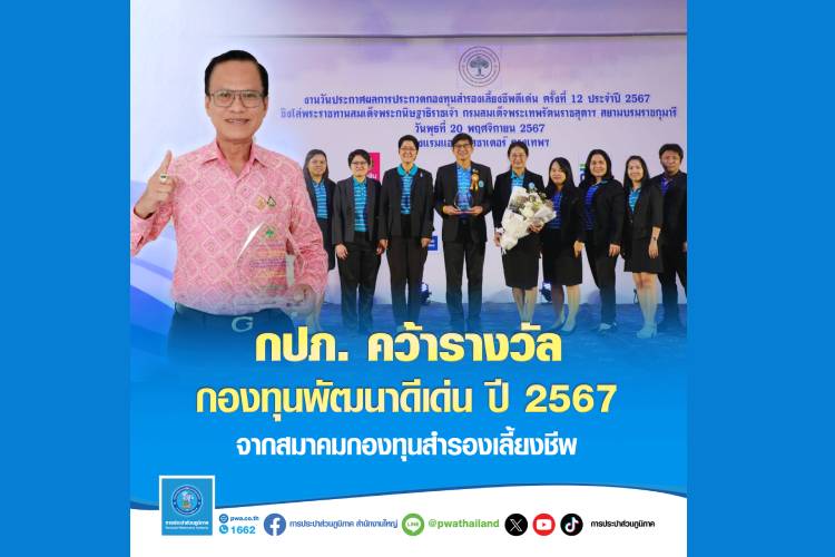 กปภ. คว้ารางวัลกองทุนพัฒนาดีเด่น ปี 2567 จากสมาคมกองทุนสำรองเลี้ยงชีพ