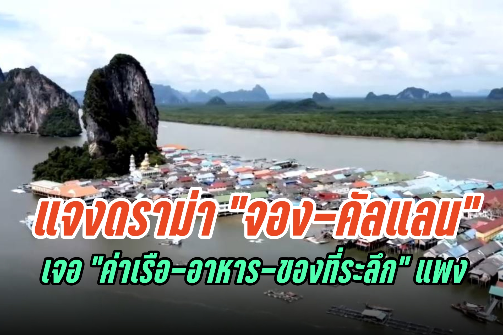 "ชาวเกาะปันหยี" แจงดราม่าคลิป "จอง-คัลแลน" เจอค่าเรือ 1,000 บาท ของที่ระลึก-อาหารแพง