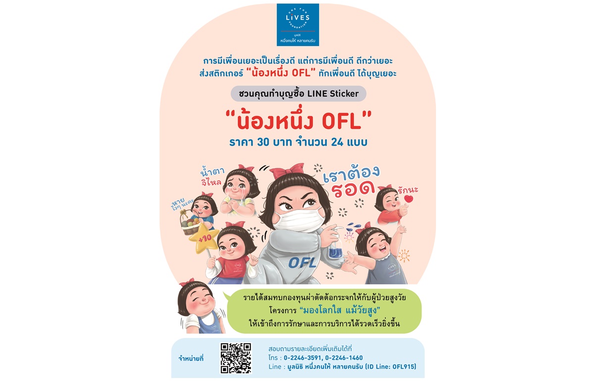  โหลดเลย! ทำบุญผ่าน Line Sticker “น้องหนึ่ง OFL”