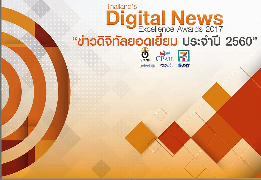 ประกาศผลประกวดข่าวดิจิทัลยอดเยี่ยมแห่งปี 60