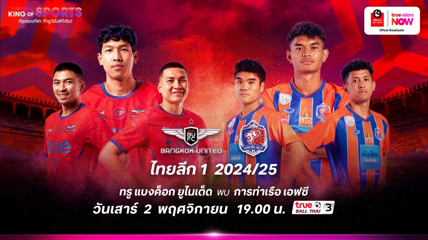 บิ๊กแมตช์ "แข้งเทพ" ปะทะ "สิงห์เจ้าท่า" ศึกไทยลีก 2 พ.ย.นี้ "ทรูวิชั่นส์ นาว" ยิงสด! 