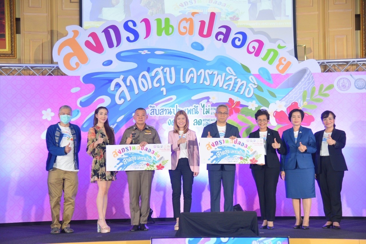"พม. - สสส.- มูลนิธิหญิงชายก้าวไกล" ชู "สงกรานต์ปลอดภัย สาดสุข เคารพสิทธิ" เปิดไลน์ รับแจ้งเหตุร้าย 