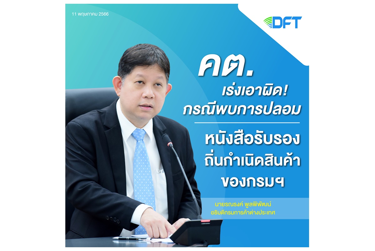 คต.เร่งเอาผิดกรณีพบการปลอมหนังสือรับรองถิ่นกำเนิดสินค้าของกรม